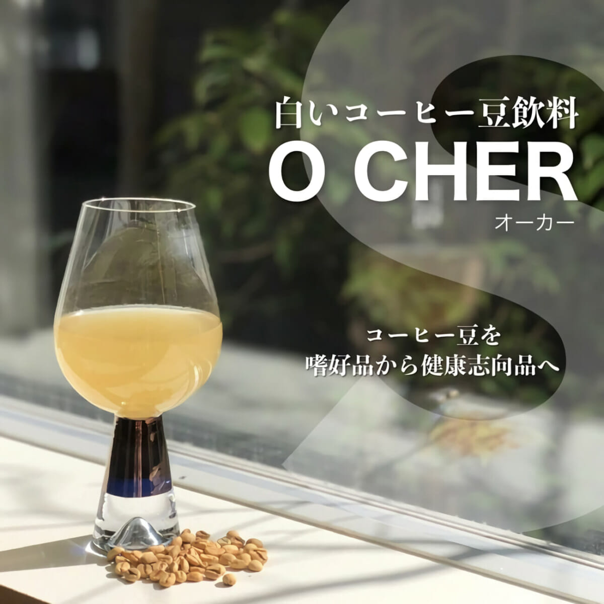 コーヒー豆を嗜好品から健康志向品へ。白いコーヒー豆飲料「O CHER（オーカー）」