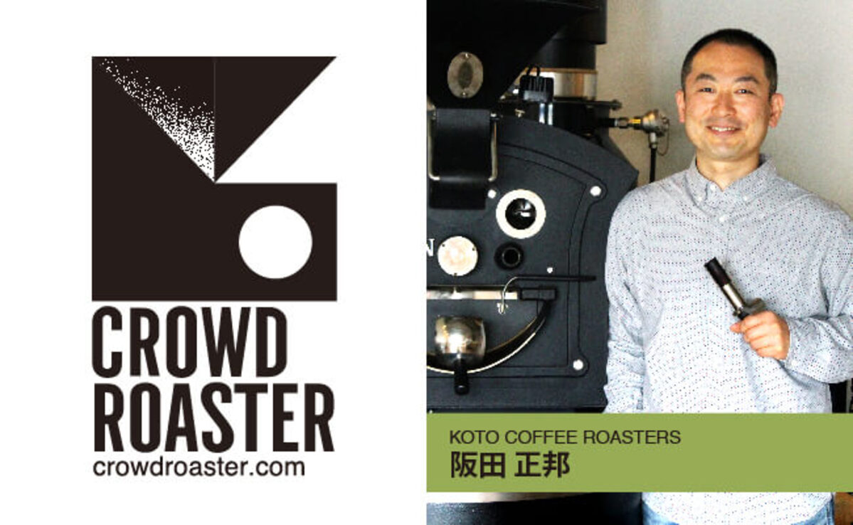 コーヒー豆×焙煎士を選べる「CROWD ROASTER」に新たな焙煎士が参画