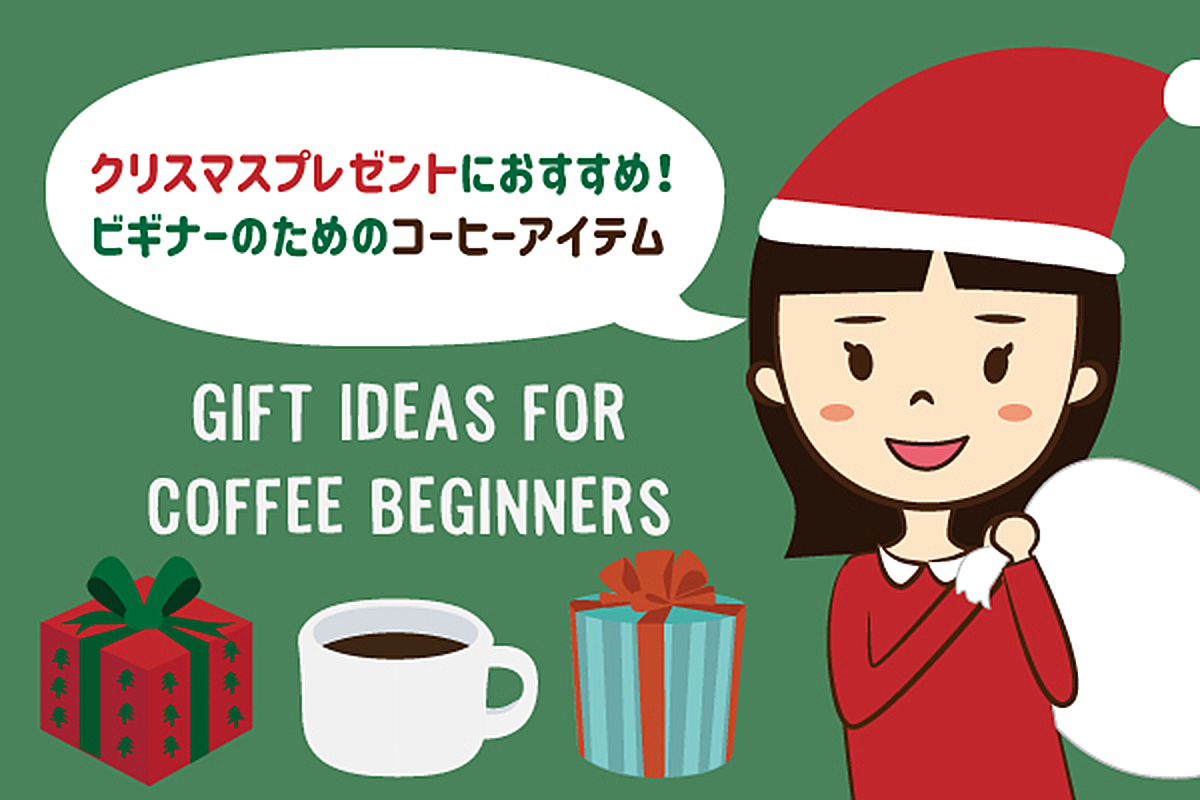 クリスマスプレゼントにおすすめ！ビギナーのためのコーヒーアイテム