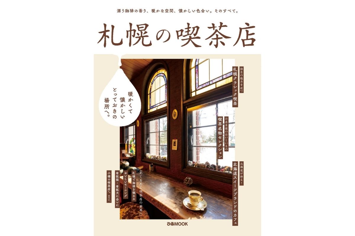 『札幌の喫茶店』が発売