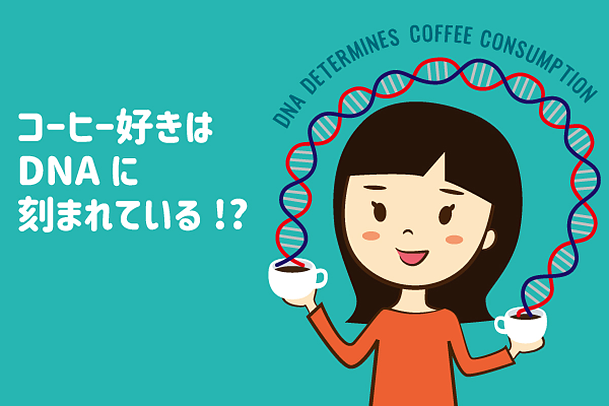 コーヒー好きは生まれながらにしてDNAに刻まれている!?