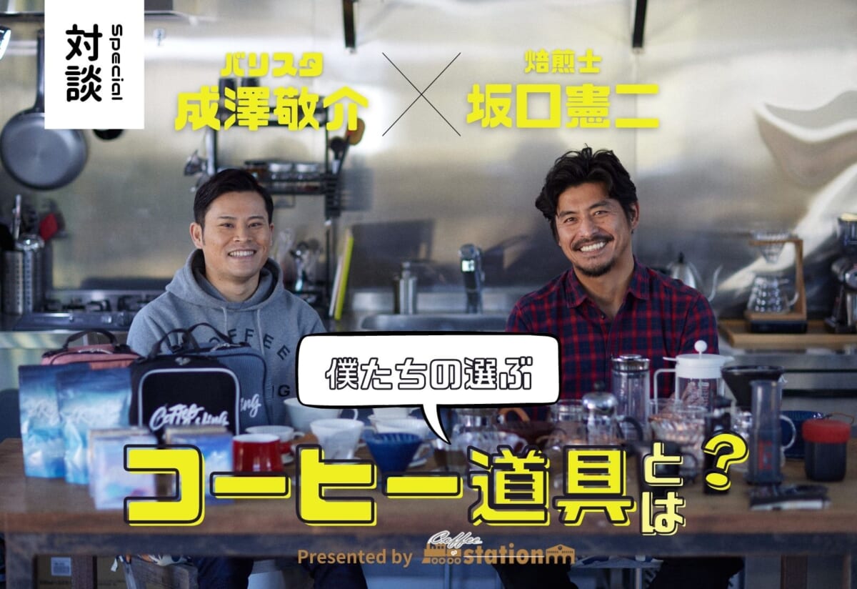 【対談】焙煎士坂口憲二×バリスタ成澤敬介「僕たちの選ぶコーヒー道具とは」