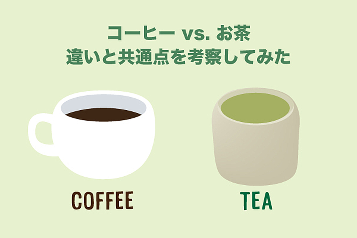 コーヒー vs. お茶、違いと共通点を考察してみた