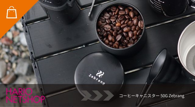 コーヒーキャニスター50G Zebrang