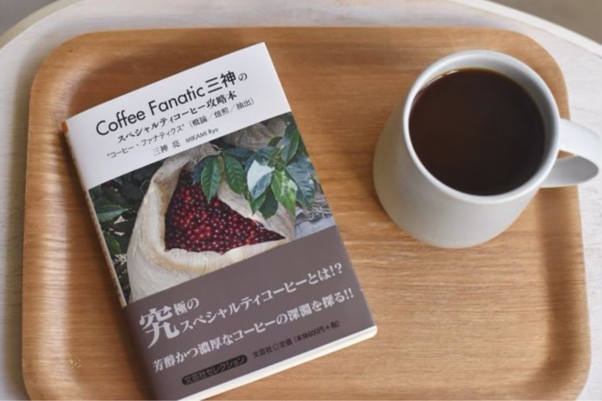 プロフェッショナル向け「Coffee Fanatic三神のスペシャルティコーヒー攻略本」4月1日に増版決定！