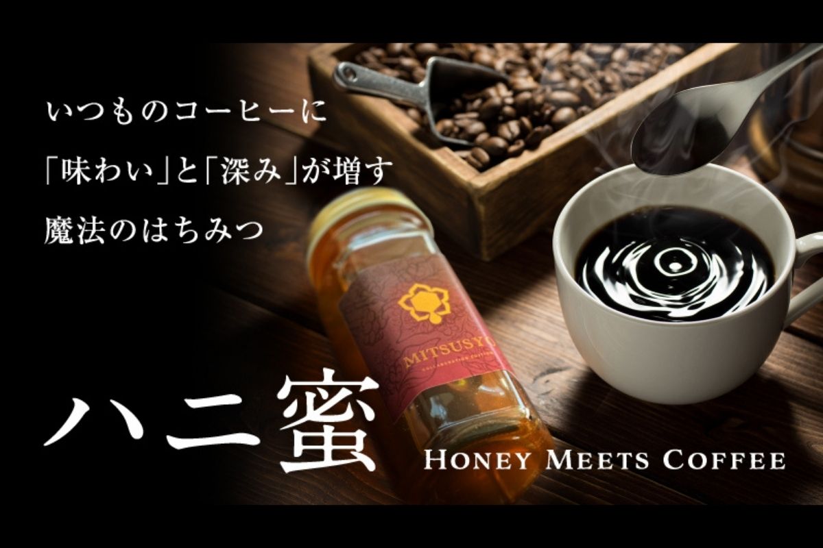 コーヒーに一滴でコクと甘み『ハニ蜜』がMakuakeにて販売
