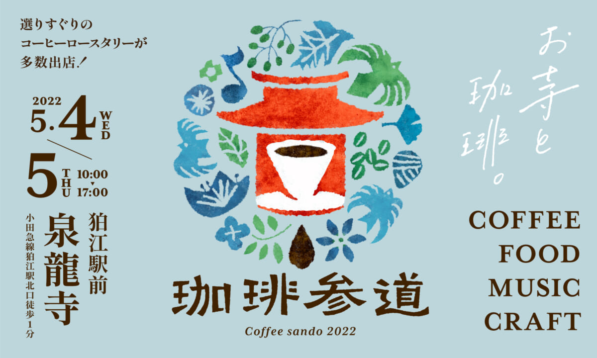 【東京】12店舗と8組アーティストが集う！空間で珈琲と音楽のイベント「珈琲参道 2022」3年ぶり開催